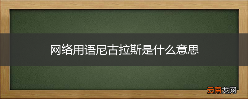 网络用语尼古拉斯是什么意思