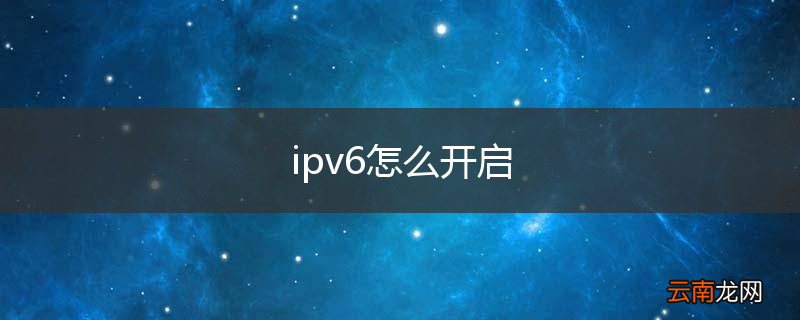 ipv6怎么开启