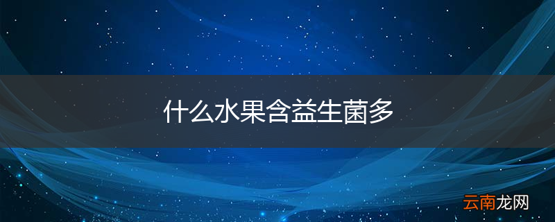 什么水果含益生菌多
