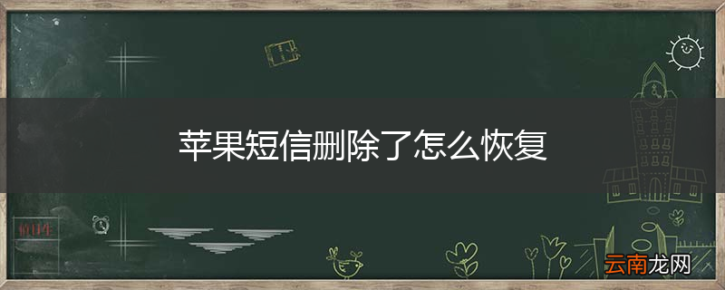 苹果短信删除了怎么恢复