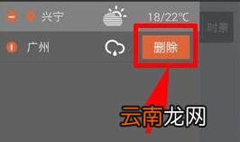 墨迹天气APP把城市信息删掉的简单操作