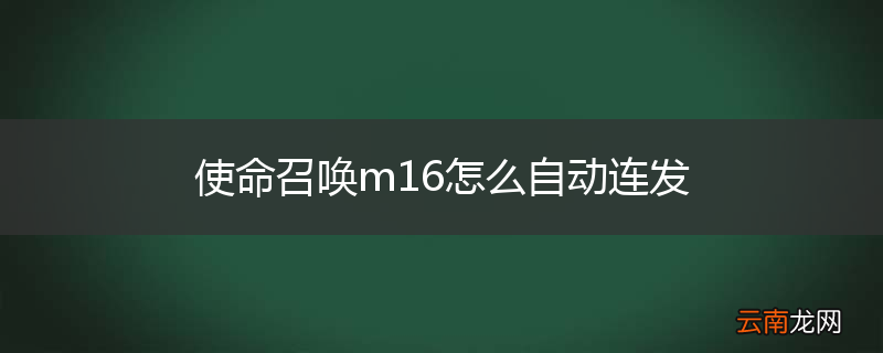 使命召唤m16怎么自动连发