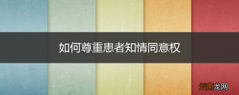 如何尊重患者知情同意权