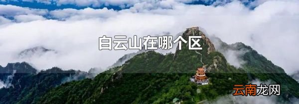 白云山在哪个区