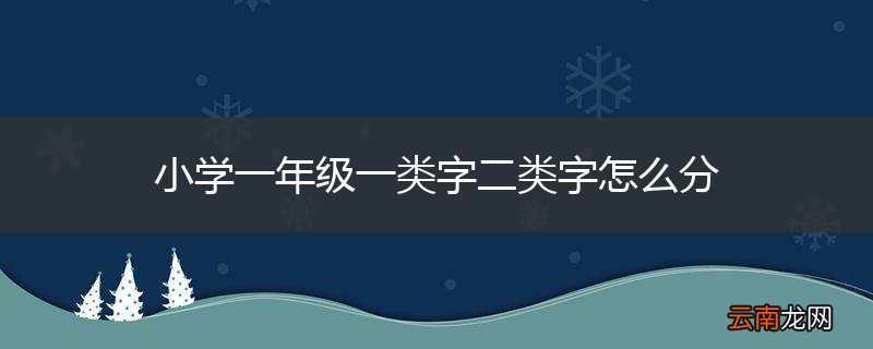 小学一年级一类字二类字怎么分