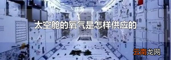 太空舱的氧气是怎样供应的