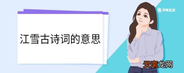 江雪古诗词的意思 江雪古诗翻译