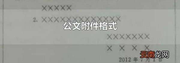 公文附件格式