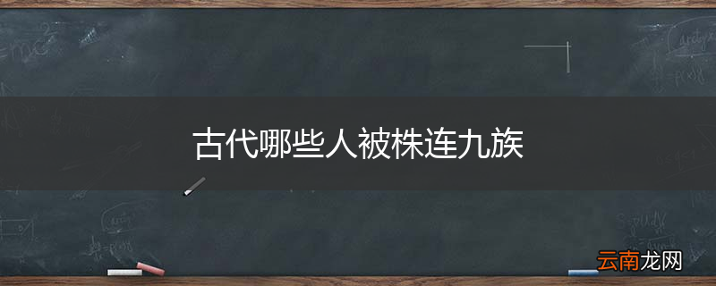 古代哪些人被株连九族