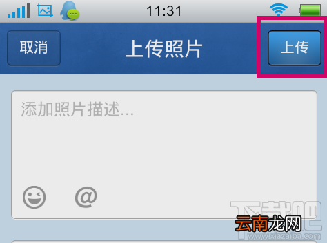 如何用手机qq上传照片 怎么用手机qq上传相片