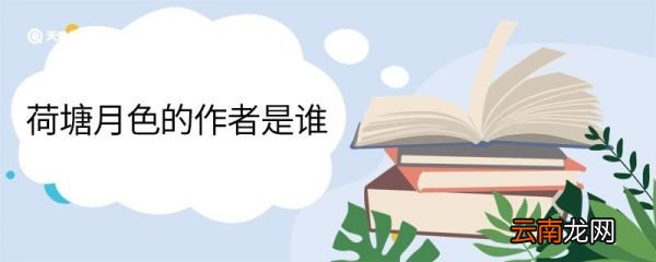 荷塘月色的作者是谁 《荷塘月色》原文
