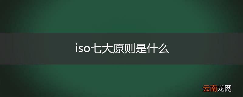 iso七大原则是什么