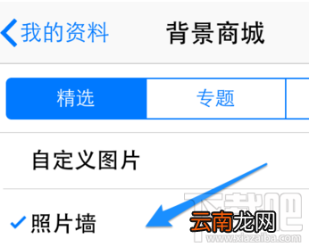 手机qq上的照片墙怎么删除 iphone QQ照片墙设置方法
