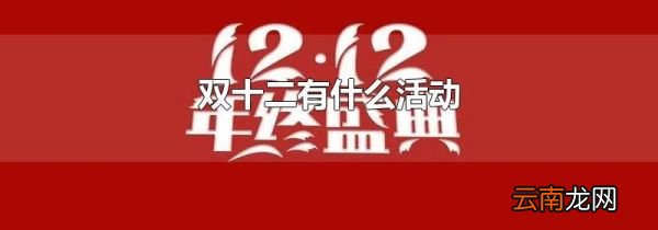 双十二有什么活动
