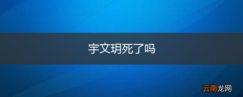 宇文玥死了吗