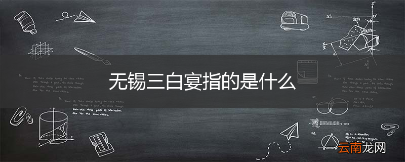 无锡三白宴指的是什么