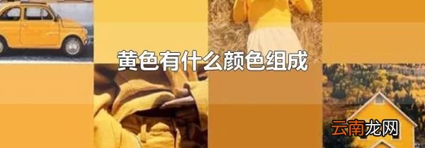 黄色有什么颜色组成