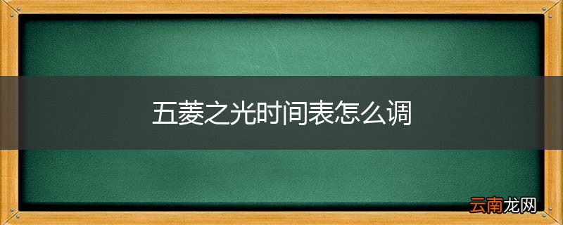 五菱之光时间表怎么调