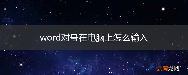 word对号在电脑上怎么输入