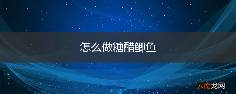 怎么做糖醋鲫鱼