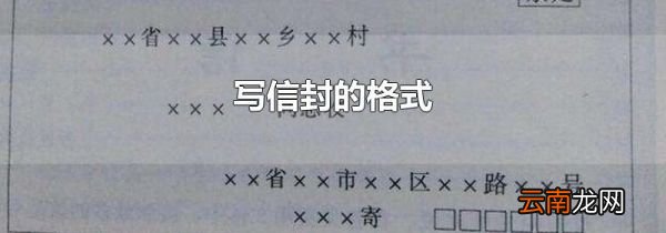 写信封的格式