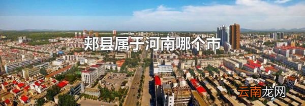 郏县属于河南哪个市