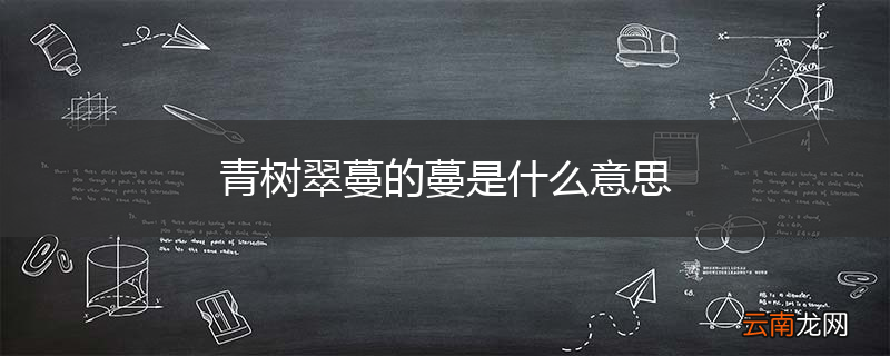 青树翠蔓的蔓是什么意思