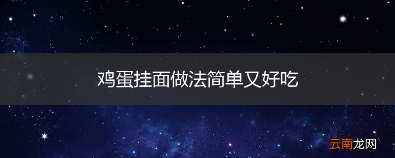 鸡蛋挂面做法简单又好吃
