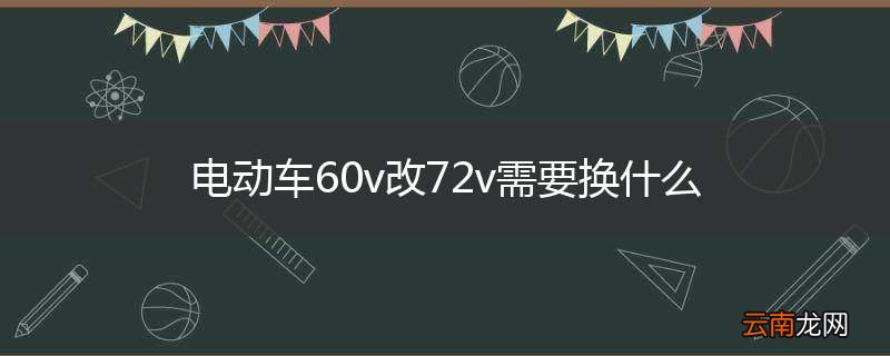 电动车60v改72v需要换什么