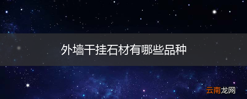外墙干挂石材有哪些品种