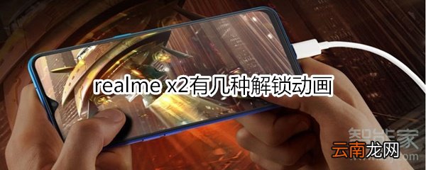 realme x2有几种解锁动画