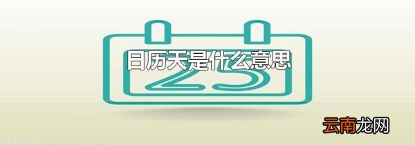 日历天是什么意思