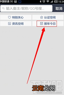 手机qq那年今日在哪 手机qq那年今日怎么看