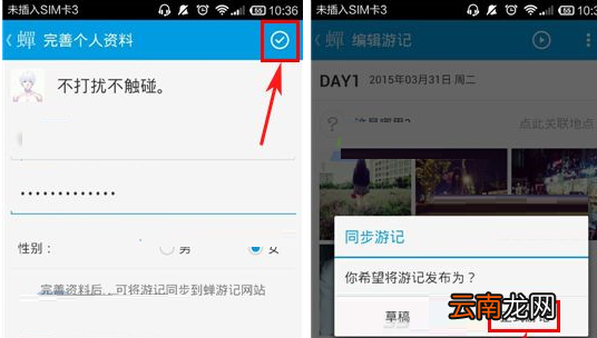 蝉游记APP同步游记的操作流程