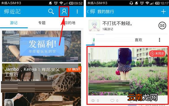 蝉游记APP同步游记的操作流程