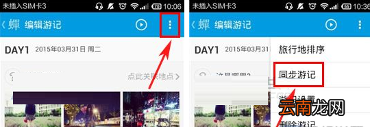 蝉游记APP同步游记的操作流程