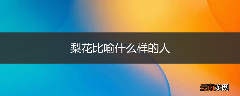 梨花比喻什么样的人