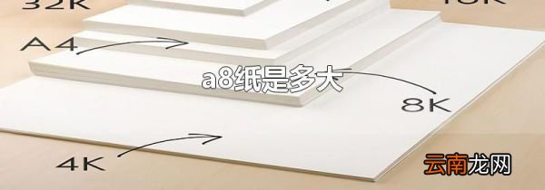 a8纸是多大