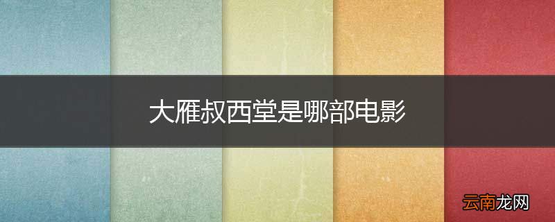 大雁叔西堂是哪部电影