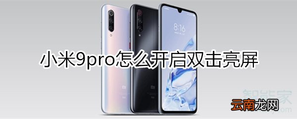 小米9pro怎么开启双击亮屏