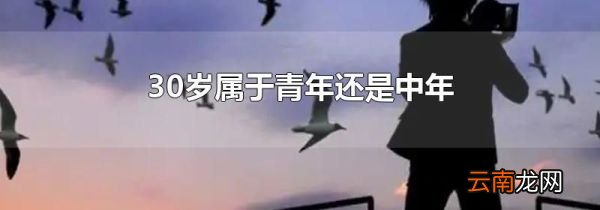 30岁属于青年还是中年