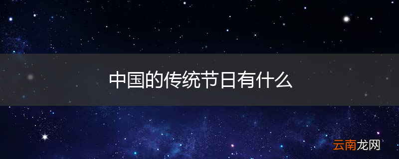 中国的传统节日有什么