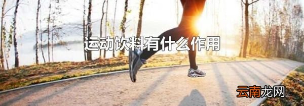 运动饮料有什么作用