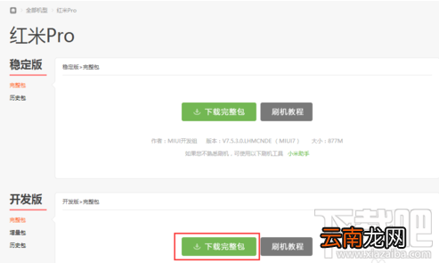 红米Pro怎么刷机 红米Pro刷机图文教程