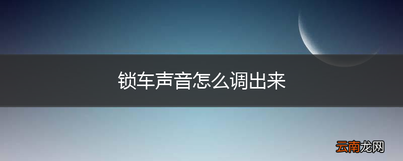 锁车声音怎么调出来