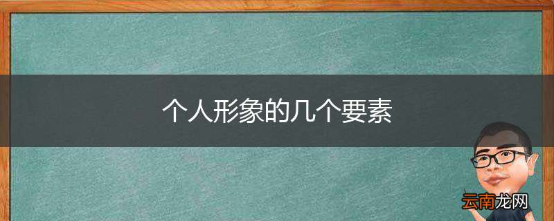 个人形象的几个要素