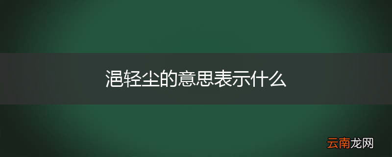 浥轻尘的意思表示什么