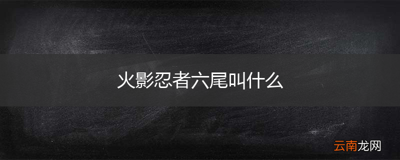 火影忍者六尾叫什么