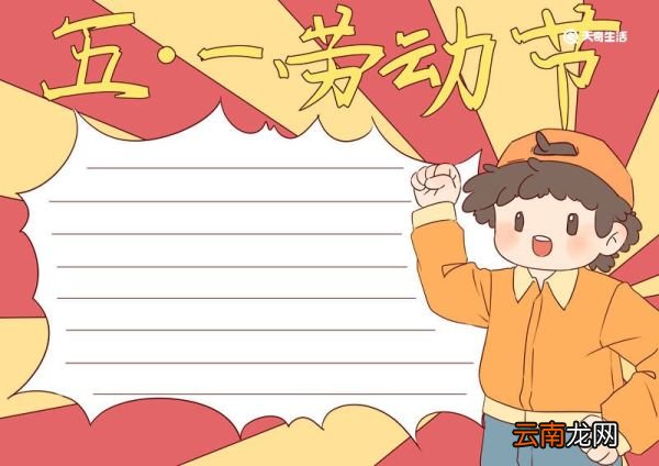 劳动节手抄报 劳动节的手抄报