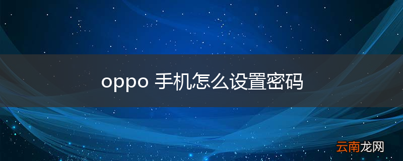 oppo 手机怎么设置密码